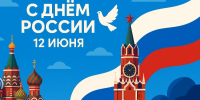 С Днём России! - ГКБ №5 г. Владимира
