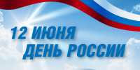 С Днем России! - Министерство ЖКХ Владимирской области