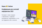 Министерство цифрового развития Владимирской области приглашает учителей информатики на конференцию платформы «Яндекс Учебник»