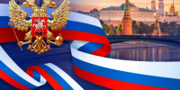 12 - июня День России! - Инспекция государственной охраны объектов культурного наследия