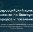 Продолжается заочный этап I Всероссийского конкурса медиаконтента о благоустройстве городов и поселений - Город Владимир