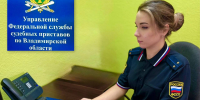 Судебные приставы Владимирской области взыскали с физического лица задолженность более 250 тыс.руб. передав имущество должника на реализацию - УФССП