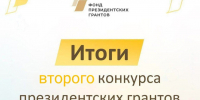 Проекты 25 некоммерческих организаций из Владимирской области победили в очередном конкурсе Фонда президентских грантов - Министерство внутренней политики