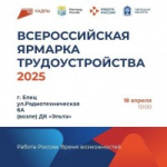 Всероссийская Ярмарка Труда 2025