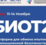 29-я Международная специализированная выставка-форум «Безопасность и охрана труда» (БИОТ 2025) - Город Владимир