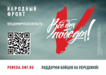 "Народный Фронт. Все для Победы"