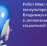 Робот Макс расскажет о региональных мерах поддержки новорождённых - Минцифры Владимирской области