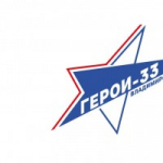 Итоги первого модуля программы «Герои-33»