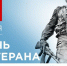 Праздник мужества: День ветерана боевых действий - Министерство внутренней политики