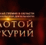 О состоявшемся конкурсе Национальной премии в области предпринимательской деятельности «Золотой Меркурий» - Минэкономразвития Владимирской области