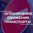 О временном ограничении движения на ул. Сакко и Ванцетти - Город Владимир