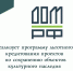 АО «ДОМ.РФ» реализует программу льготного кредитования проектов по сохранению объектов культурного наследия. - Инспекция государственной охраны объектов культурного наследия