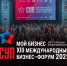 XIII международный бизнес-форум «Слёт успешных предпринимателей» - Министерство предпринимательства и туризма