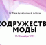 Состоится IV Международный форум «Содружество моды» - Министерство предпринимательства и туризма