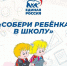 Вместе «соберем ребенка в школу» - Единая Россия
