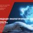 Международный экологический конкурс «ЭкоМир-2025» - Минэкономразвития Владимирской области