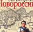 обложка книги Шубин А. В. История Новороссии - Научная библиотека
