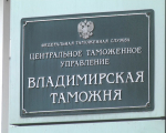 Владимирская таможня взыскала более 75 млн рублей с нарушителей законодательства по уплате утильсбора при ввозе автомобилей