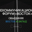 III Телекоммуникационный форум «Восток» - Минцифры Владимирской области