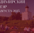 XXIV  Межнациональный пленэр юных художников на Владимиро-Суздальской земле - Управление образования