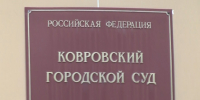В Коврове вынесли приговор экс-начальнику почтовой связи - Телеканал Вариант