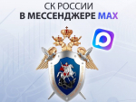 Владимирцы теперь могут подписаться на официальный канал Следкома РФ в национальном мессенджере MAX