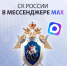 СК России теперь в мессенджере MAX - 6tv.Ru