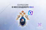 СК России теперь в мессенджере MAX