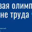 Цифровая олимпиада по охране труда - Торгово-промышленная палата