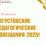 Августовские педагогические совещания 2025! - Управление образования