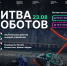 Первый отборочный этап Международного чемпионата по битве роботов. - Минцифры Владимирской области