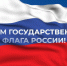С Днём государственного флага России! - Город Владимир