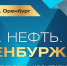В сентябре 2025 года в Оренбурге пройдет XVIII специализированная выставка-форум «Газ. Нефть. Оренбуржье» - Минэкономразвития Владимирской области