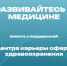 Развивайтесь в медицине вместе с поддержкой Центра карьеры сферы здравоохранения - МИАЦ