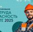 О проведении Всероссийского тестирования «Охрана труда и безопасность на работе - 2025» - Минсельхоз Владимирской области