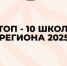 Лучшие школы города - Управление образования