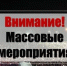 Памятка для граждан при посещении массовых мероприятий - Город Владимир