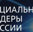 Стартовал прием заявок на Премию «Социальные лидеры России» - Единая Россия