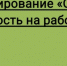 Открыто тестирование «Охрана труда и безопасность на работе - 2025» - Город Владимир