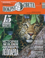 Журнал Вокруг света