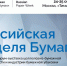 Отраслевой форум-выставка «Российская Неделя Бумаги» - Минэкономразвития Владимирской области