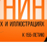 выставка Бунин в портретах и иллюстрациях - Научная библиотека