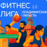Во Владимирской области стартует цифровой турнир «Фитнес Лига 2.0» - Министерство физкультуры и спорта