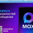 Представляем новый национальный сервис MAX! - Министерство труда Владимирской области