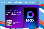 Представляем новый национальный сервис MAX!