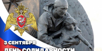 3 сентября — День солидарности в борьбе с терроризмом - Росгвардия