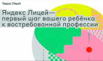 Бесплатные курсы по программированию для подростков от Яндекс Лицей