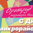 6 сентября День микрорайона отметят в Юрьевце и Оргтруде - Город Владимир