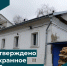 Утверждено охранное обязательство - Инспекция государственной охраны объектов культурного наследия