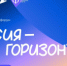 Школьники вновь участвуют в проекте "Россия - мои горизонты" - Управление образования
